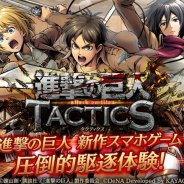 DeNA、『進撃の巨人TACTICS』のサービスを本日夕方を目安に開始へ