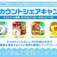 LINE、「LINE GAME」8タイトルで「Make Positive」プロジェクト第三弾を開催 LINE公式アカウントのシェアイベントや週末ログインイベントを実施
