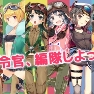 アイオウプラス、『編隊少女』のサービスを2019年5月16日をもって終了