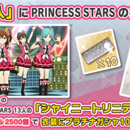 バンナム、『ミリシタ』で衣装購入に「シャイニートリニティ+(PRINCESS STARS)」を追加 13人分の衣装にプラチナガシャ10回チケット1枚が付いたお得なセット