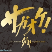 スクエニ、歴代『サガ』シリーズの曲をオーケストラアレンジしたCD『サガオケ! The Orchestral SaGa –Legend of Music-』を3月23日に発売!