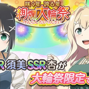 オルトプラス、『結城友奈は勇者である 花結いのきらめき』で期間限定ガチャ「咲く年誇る年 絢爛 大輪祭」を開始!