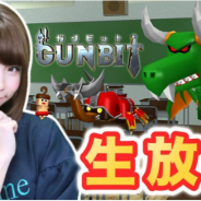 アソビズム、森山スタジオ最新作『GUNBIT(ガンビット)』特別生放送を「ゴー☆ジャス動画」にて16日21時より生放送!