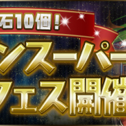 ガンホー、『パズドラ』で「魔法石10個!シーズンスーパーゴッドフェス」を明日12時より開催! ヴィーナスとヨグ=ソトースの能力調整も!