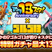 グリー、13周年を迎える『釣り★スタ』で「ゴルゴ13」コラボを4月30日より初開催