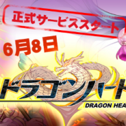 JOYTEA、無双系アクションゲーム『ドラゴンハート』の正式サービスを開始 古今東西の英雄を操り敵を討ち倒せ!