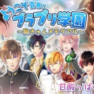 サン電子、『【イケメン警察】~俺を禁縛る禁断の血液型~ブラプリ!』でイベント「ようこそ青春!ブラプリ学園 ~胸きゅんメモリアル~」を開催