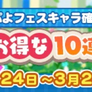 セガゲームス、『ぷよぷよ!!クエスト』で「2月お得な10連ガチャ」を開催!「10連ガチャ」3回目でぷよフェスキャラを必ず入手できる