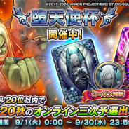 スクエニ、『DQライバルズ エース』で9月のランクマッチイベント「堕天使杯」を開催