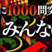 リイカ、パズルゲームアプリ『Q』の問題数がついに1000問を突破 2週間連続での問題追加が決定
