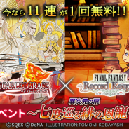 DeNAとスクエニ、『FFレコードキーパー』で『サガ スカーレット グレイス』コラボを開始…コラボダンジョンや装備登場、11連レア装備召喚が1回無料!