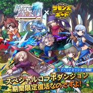 ガンホー、『サモンズボード』×『メルクストーリア』とのスペシャルコラボ企画を開始 初のコラボ「モンスター討伐」も開催