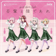 ブシロード、『D4DJ』よりLyrical Lilyの1stシングル「吾輩よ猫であれ」を本日発売!