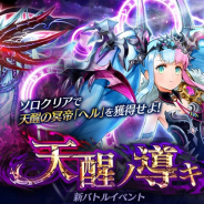 エイチーム、『ヴァルキリーコネクト』に超高難易度バトル「天醒ノ導キ」登場 初回ソロクリアで天醒の冥帝「ヘル」を仲間に!