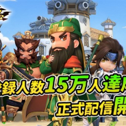Shengqu Games、新感覚タワーディフェンスゲーム『防衛三国志:~ぷちかわ武将と戦略バトル~』のAndroid版を配信開始!