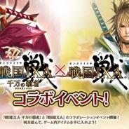 スクエニ、『戦国IXA 千万の覇者』がPCブラウザゲーム『戦国 IXA』との「戦国 IXA」シリーズコラボイベントを開催