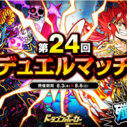 アソビズム、『ドラゴンポーカー』で「第24回デュエルマッチ本戦」を開催 特効スキル「咬・斬」を駆使してバトルに勝利しよう