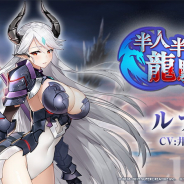 Yostar、『エピックセブン』でサブストーリーイベント「半人半龍の龍騎士」と2種類のピックアップ召喚を明日12時より開催