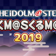 バンナム、アイドルマスターシリーズの年末特別ニコ生番組「ゆくM@S くるM@S 2019」を12月26日20時より配信