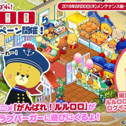 コムシード、バーガーショップ経営ゲーム『I LOVE バーガー』でNHK Eテレアニメ「がんばれ!ルルロロ」とのコラボを30日より開催!