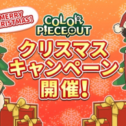 アクセルマーク、『COLOR PIECEOUT』で新ランキングイベント「マッチングゲーム」を開催! クリスマスキャンペーンも開催中
