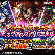 グッドスマイルカンパニー、『グランドサマナーズ』でパワーUPした「シャディ」「アロスデア」登場の「英雄祭・絆」を開催 29日には公式生放送を実施