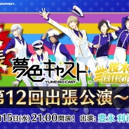 セガゲームス、『夢色キャスト』公式ニコ生放送にて桜木陽向生誕記念“夢色キャスト第12回出張公演”を3月15日に放送 重大発表も!