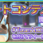アソビモ、『トーラムオンライン』で5周年記念アートコンテストを開催! 入賞者には50雫玉を贈呈