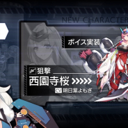 bilibili、『ファイナルギア-重装戦姫-』でSSRパイロット「西園寺桜」のゲーム内ボイスを実装!