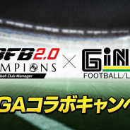 サイバード、『BFBチャンピオンズ2.0』でスポーツウェアブランド「GiNGA」コラボキャンペーンを開催!
