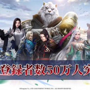 Zlongame、『パーフェクトワールド M』の事前登録者数が50万人を突破! クローズドβテストのアンケートレポートも公開