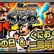 アリスマティック、『熱血対戦くにおくんX』で「くにおの日(9月20日)」に2周年記念フェアを開催! ファミコン版「ドッジボール」を再現!?