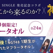 ブランジスタゲーム、『神の手』でNGT48の3rdシングル「春はどこから来るのか?」の発売を記念したコラボ企画を5月2日11時より開始!