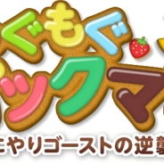 デフィデ、『もぐもぐパックマン“にやりゴーストの逆襲”』を配信開始 往年の名作「パックマン」が新作となって登場