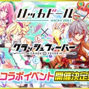 ワンダープラネット、『クラッシュフィーバー』で『ハッカドール』とのコラボを10月6日より開催 ログボで「★6 ハッカドール1号」をプレゼント