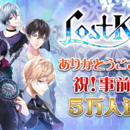 アンビション、『Lost Kiss ~カレと運命の恋愛~』の事前登録者数が5万人突破…「SSR確定ガチャ券1枚」が追加に