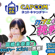 カプコン、『カプとれ』生放送番組「第4回 カプとれからの挑戦状」を22日に配信! 声優の愛美さん、高橋未奈美さんが出演