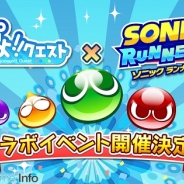セガゲームス、『ソニック ランナーズ』で『ぷよぷよ!!クエスト』とのコラボを6月10日より実施…コラボの詳細も公開、事前登録は6月9日まで