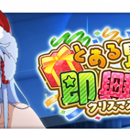 スクエニ、『とある魔術の禁書目録 幻想収束』でシナリオイベント「とある賢者の即興聖夜」を開催 「とある賢者の即興聖夜ガチャ」も実施中