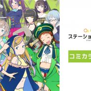 モバイルファクトリー、『駅メモ!』のコミカライズ連載を「やわらかスピリッツ」で8月10日よりスタート