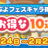 セガゲームス、『ぷよぷよ!!クエスト』で「1月お得な10連ガチャ」開催!「10連ガチャ」3回目で必ずぷよフェスキャラを入手できる
