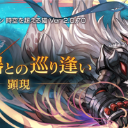 WFS、『アナザーエデン』でVer 2.0.70アップデート「顕現 武器との巡り逢い」を公開 2周年記念のキャラクター人気投票や直前生放送も
