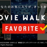 KADOKAWA、Apple TVアプリにて映画・ドラマが見放題の新サービス「MOVIE WALKER FAVORITE」チャンネルをローンチ