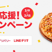 LINEデリマ、「dデリバリー」と「ドミノ・ピザ」と「東北応援!キャンペーン」 注文金額の20%分のポイントプレゼント 期間中の収益は全額寄付