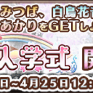 サクセス、HTML5ゲーム『都立水商!』でイベント「水商の入学式」を開始!