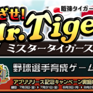 タイムカプセル、阪神タイガース承認のプロ野球選手育成ゲーム『めざせ! Mr.Tigers』のiOS版を配信開始 虎のアニキ・金本知憲さんのサイングッズプレゼントも!