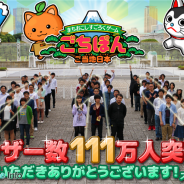 ごちぽん、『まちおこしすごろくゲーム ごちぽん』が登録ユーザー数111万人を突破 賛同企業も900社を突破