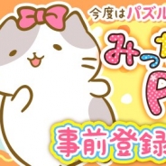 X-LEGEND ENTERTAINMENT、今夏サービス開始予定の『みっちりねこPOP』の事前登録を開始 あわせて事前登録キャンペーンをスタート