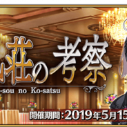 FGO PROJECT、『Fate/Grand Order』で期間限定イベント「惑う鳴鳳荘の考察」を開催 物語の展開をマスターたちが決める投票をゲーム内で実施