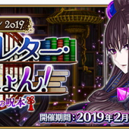『FGO』で期間限定イベント「バレンタイン2019 ボイス&レター・これくしょん!~紫式部と7つの呪本~」の高難易度チャレンジクエストを開放!